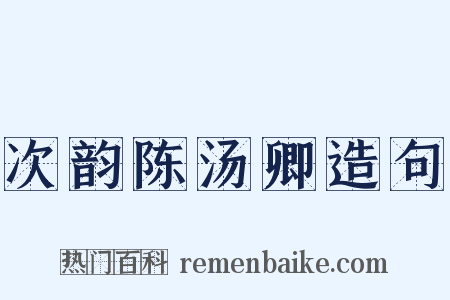 次韵陈汤卿造句是什么意思的图片